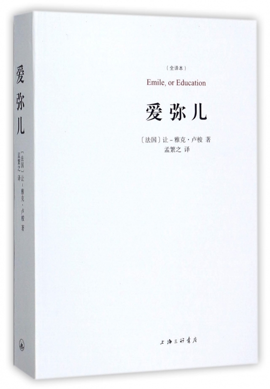 爱弥儿(全译本)