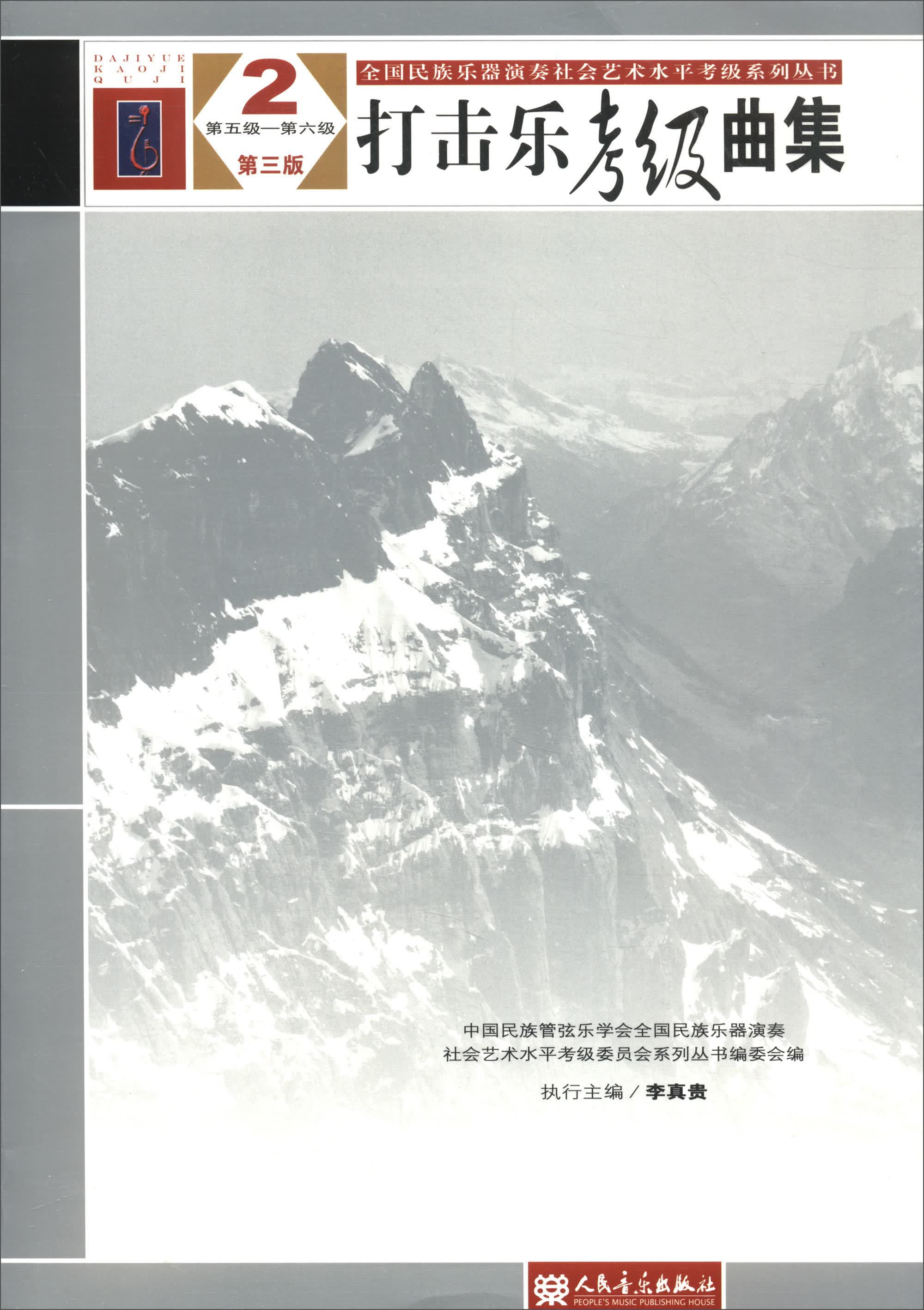 全国民族乐器演奏社会艺术水平考级系列丛书：打击乐考级曲集2（第五级-第六级 第三版）