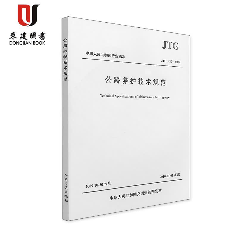 公路养护技术规范（JTG H10—2009）