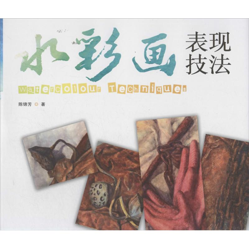 水彩画表现技法