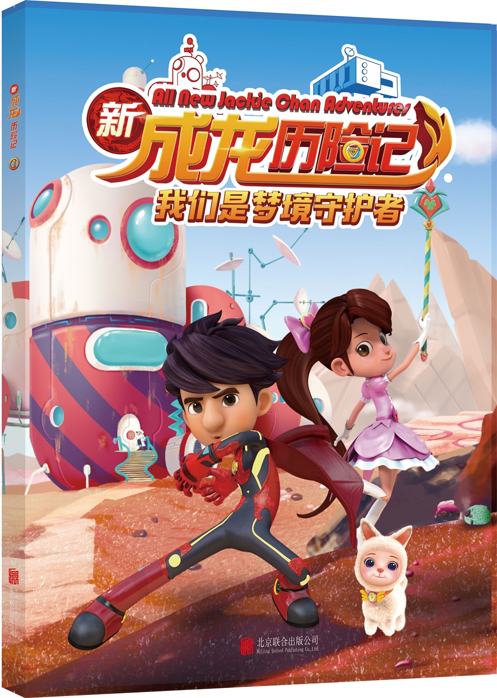 天畅童书 新成龙历险记1:我们是梦境守护者