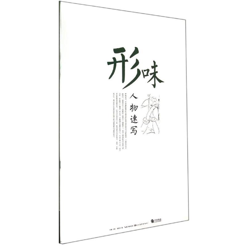 人物速写形味
