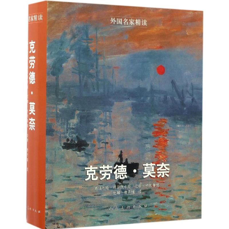 外国名家精读克劳德·莫奈