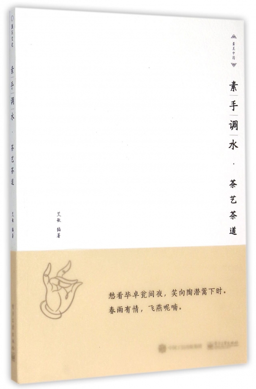 素手调水(茶艺茶道)/最美中国