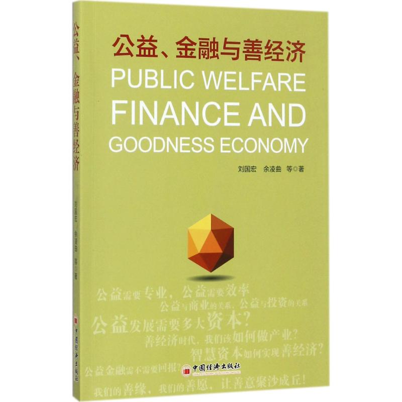 公益、金融与善经济