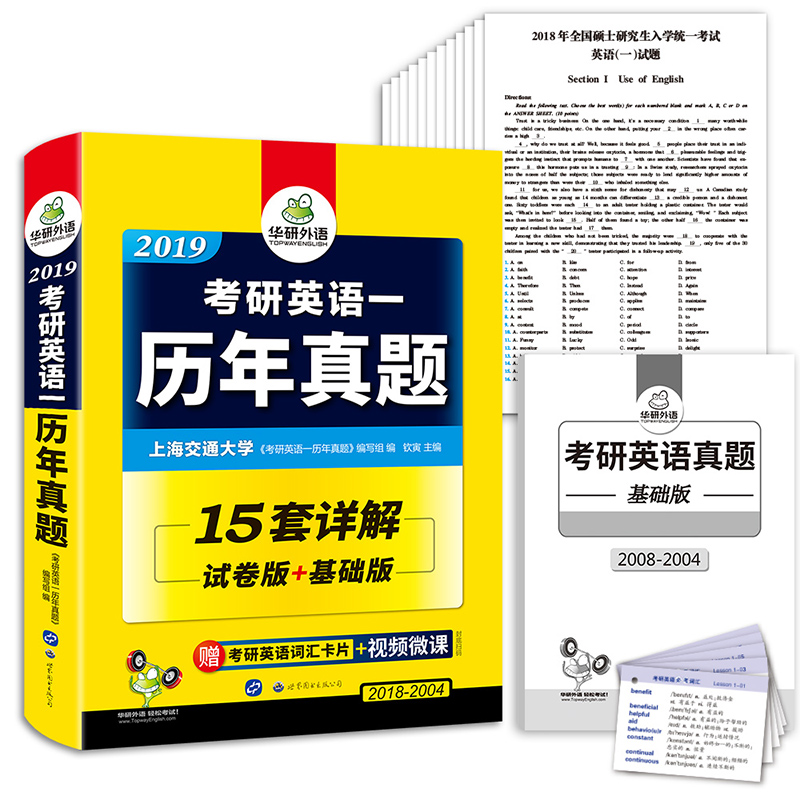 考研英语一历年真题 2019 试卷版+基础版 华研外语