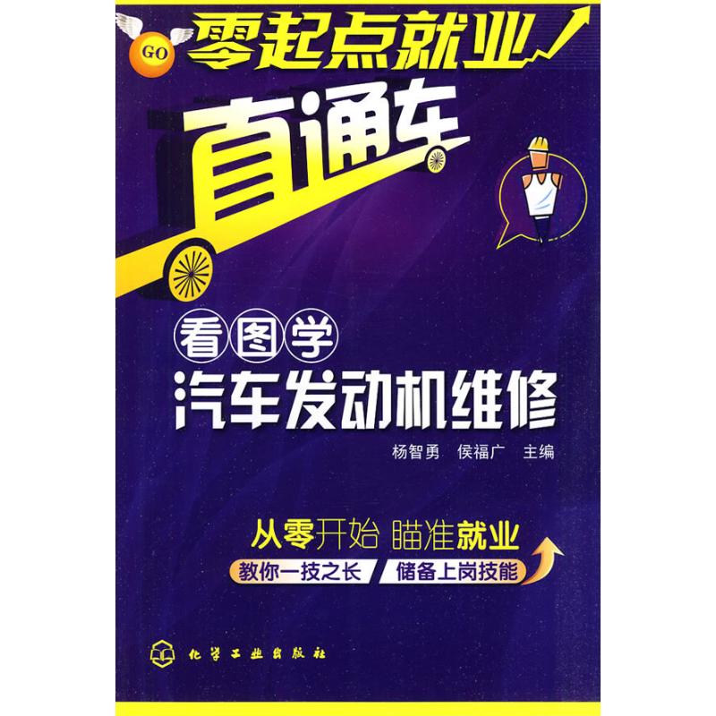 零起点就业直通车--看图学汽车发动机维修