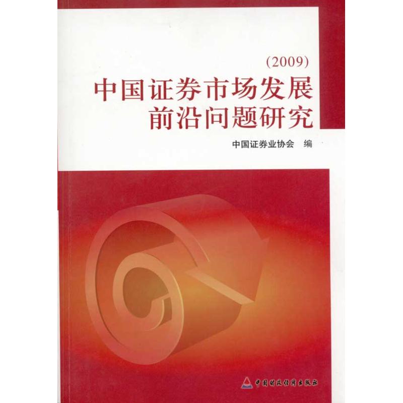 中国证券市场发展前沿问题研究.2009