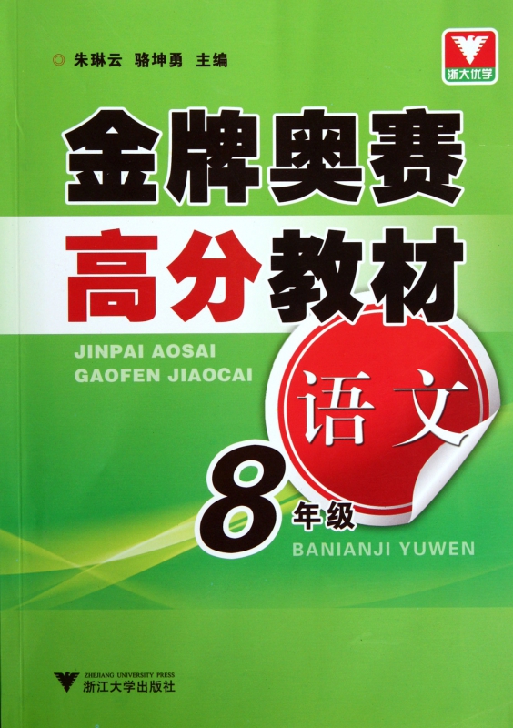 语文(8年级)/金牌奥赛高分教材