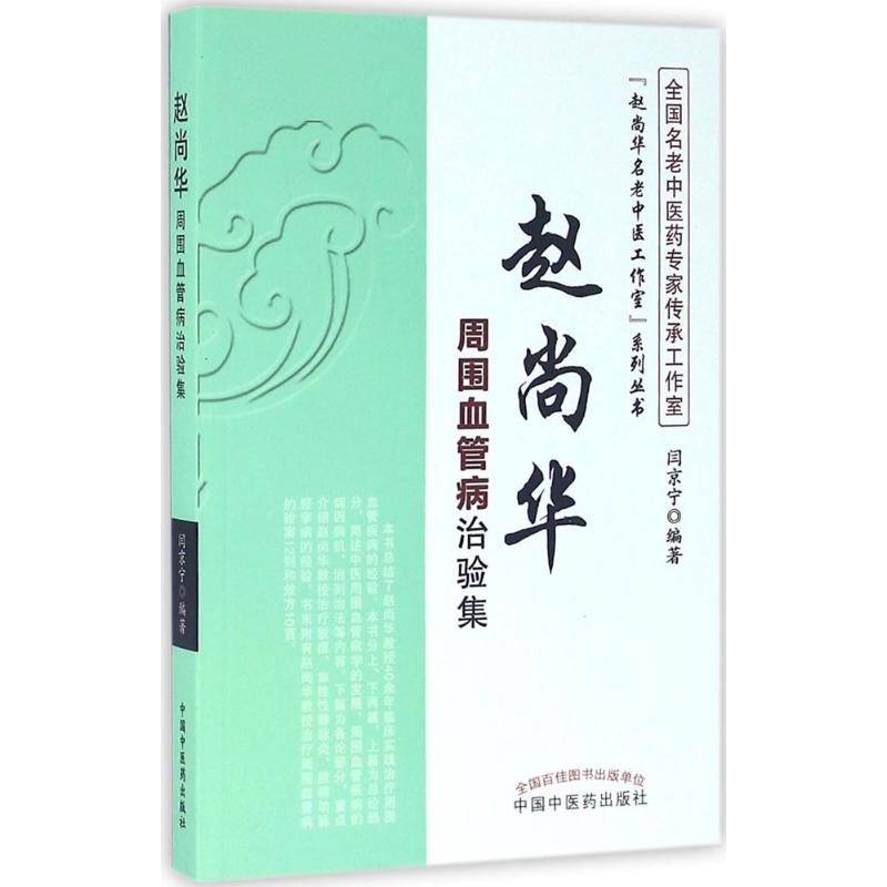 赵尚华周围血管病治验集