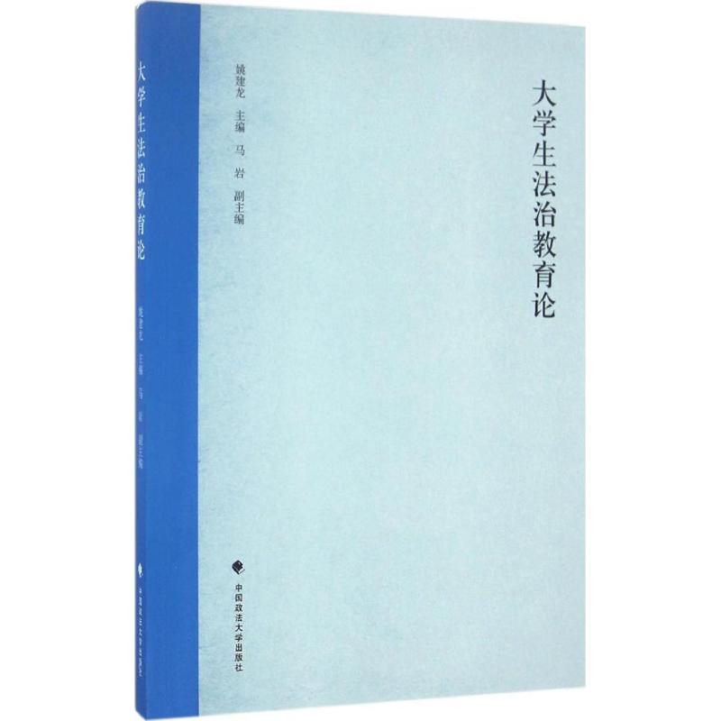 大学生法治教育论