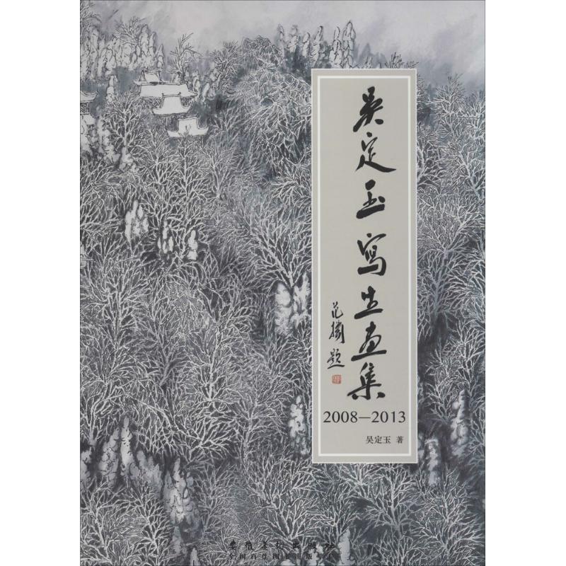 吴定玉写生画集 2008-2013