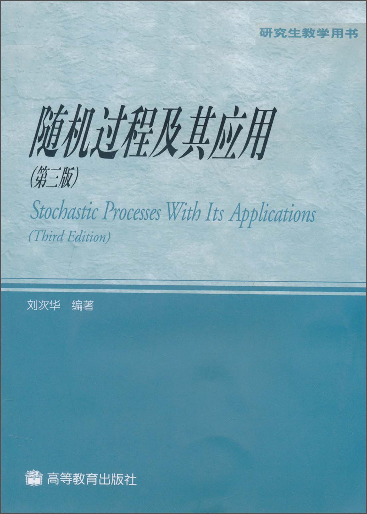 随机过程及其应用（第三版） 9787040144277