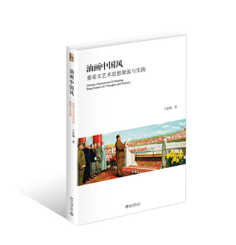 油画中国风:董希文艺术思想源流与实践 1
