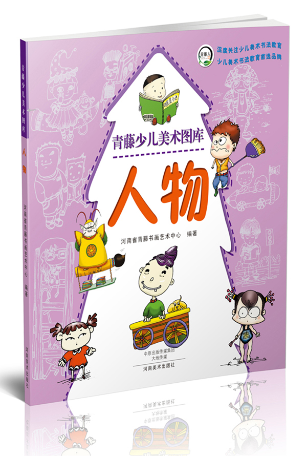 青藤少儿美术图库：人物