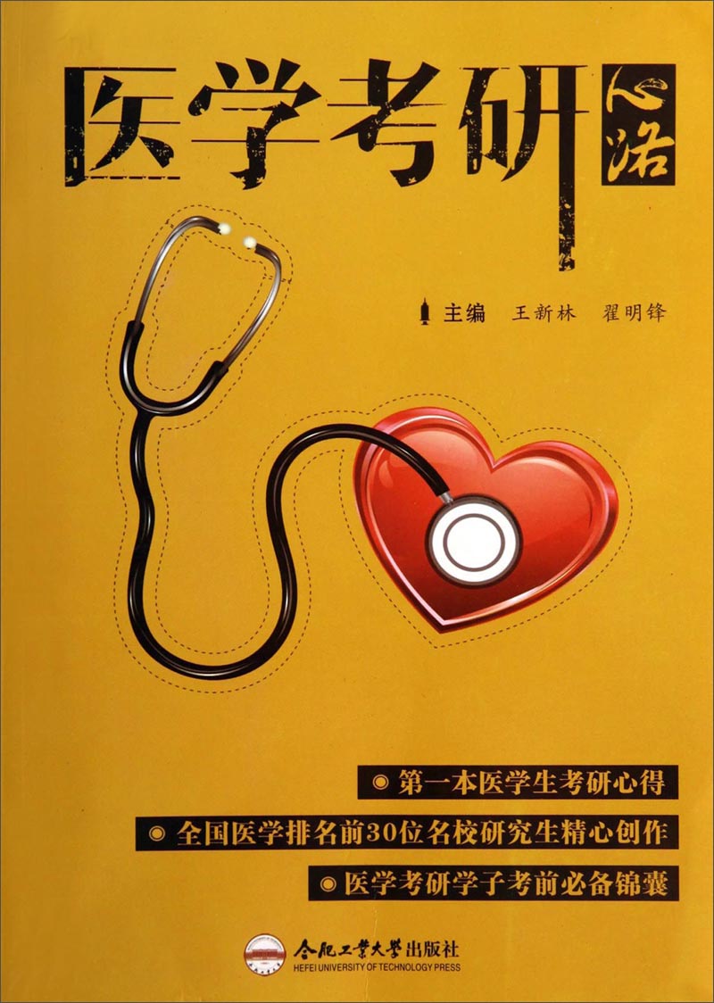 医学考研心路