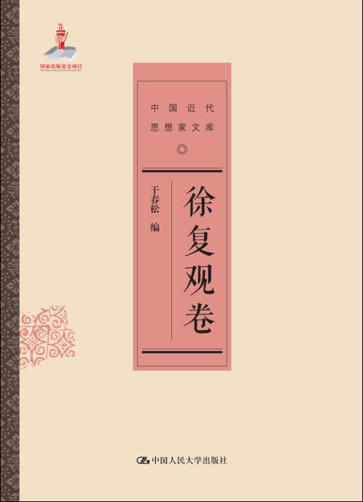 徐复观卷（中国近代思想家文库）
