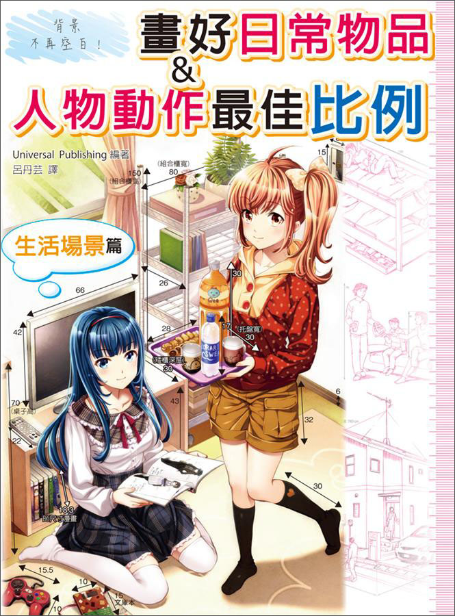 背景不再空白！：畫好日常物品&人物動作最佳比例（生活场景篇）