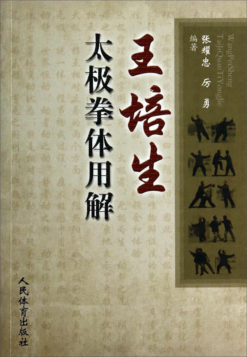 王培生太极拳体用解
