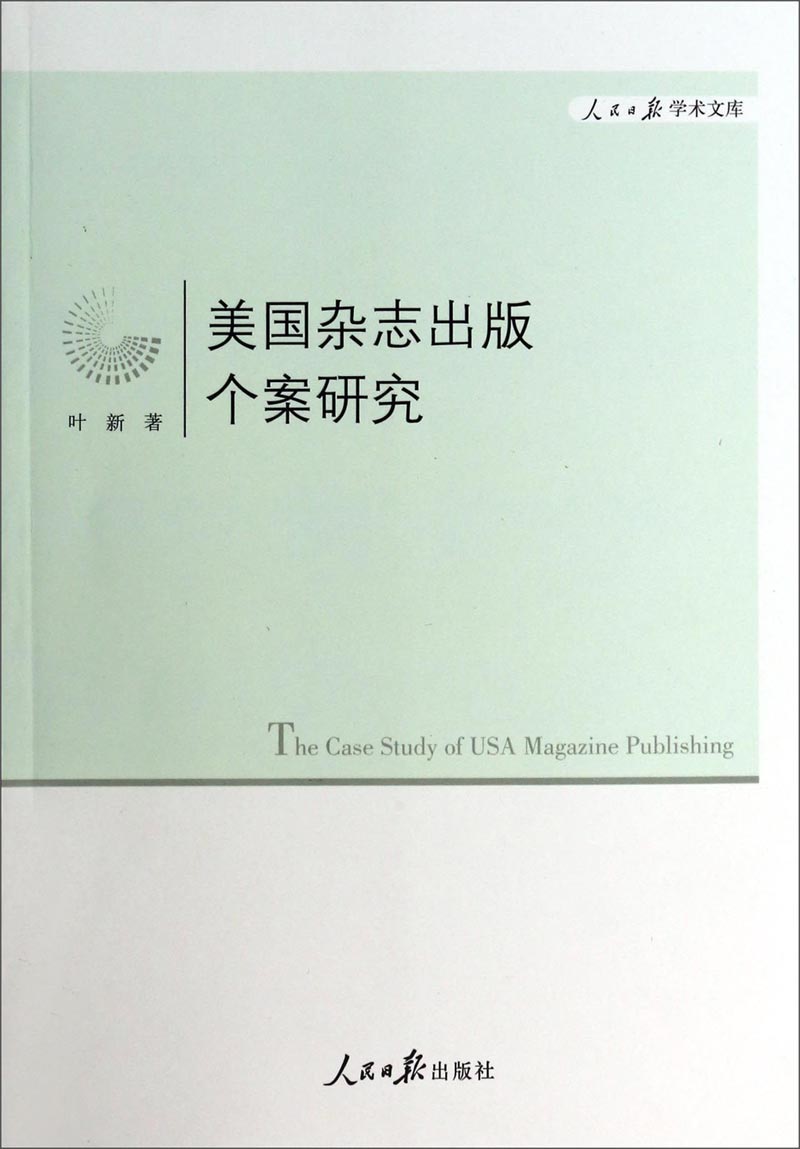 人民日报学术文库:美国杂志出版个案研究