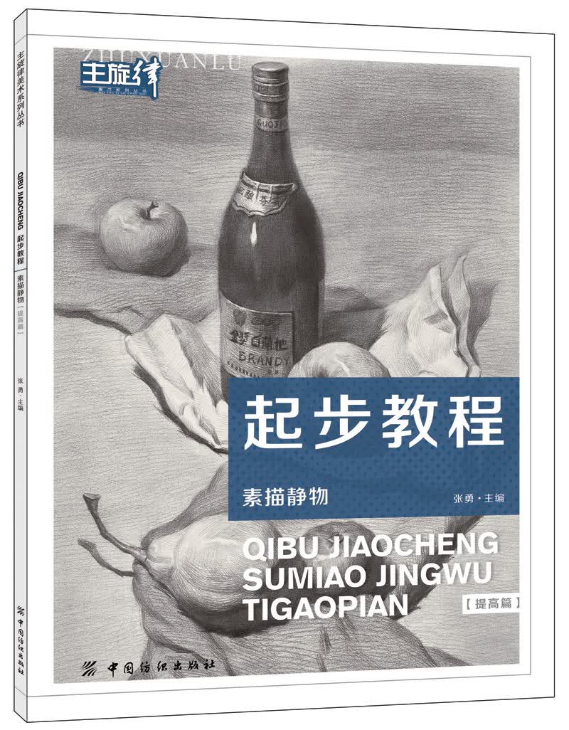 起步教程：素描静物（提高篇）