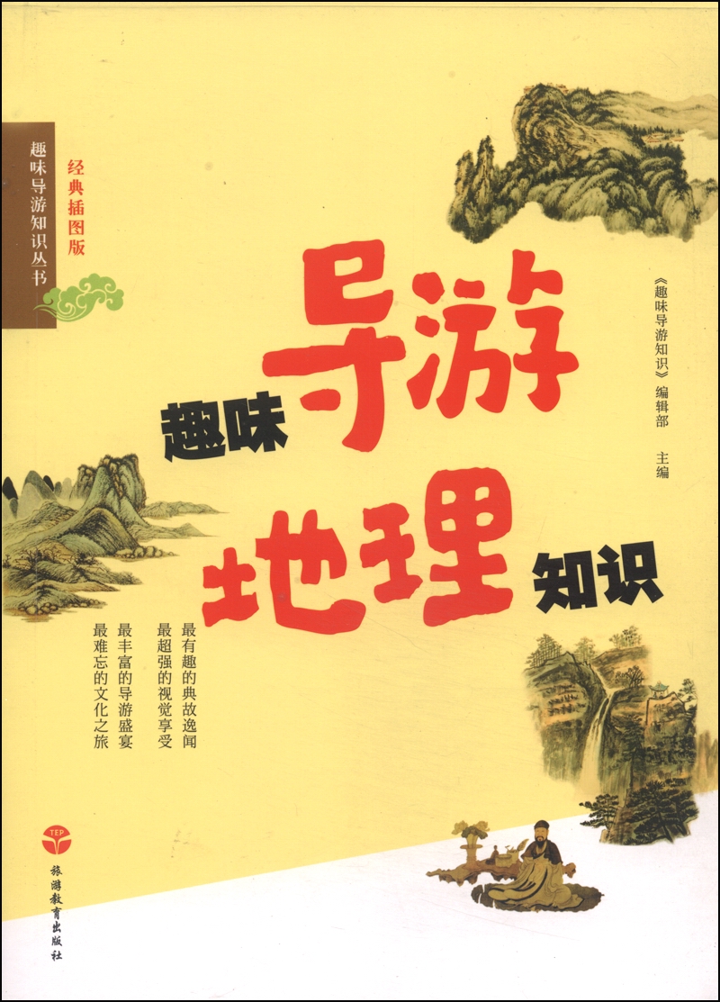 趣味导游知识丛书：趣味导游地理知识（经典插图版）
