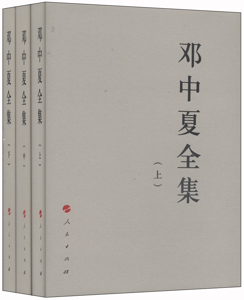中国共产党先驱领袖文库：邓中夏全集（套装上中下册）