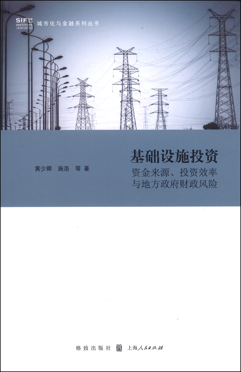 正版 基础设施投资:资金来源,投资效率与地方政府财政风险