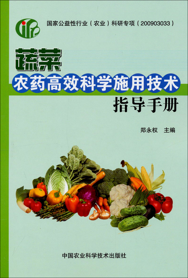 蔬菜农药高效科学施用技术指导手册