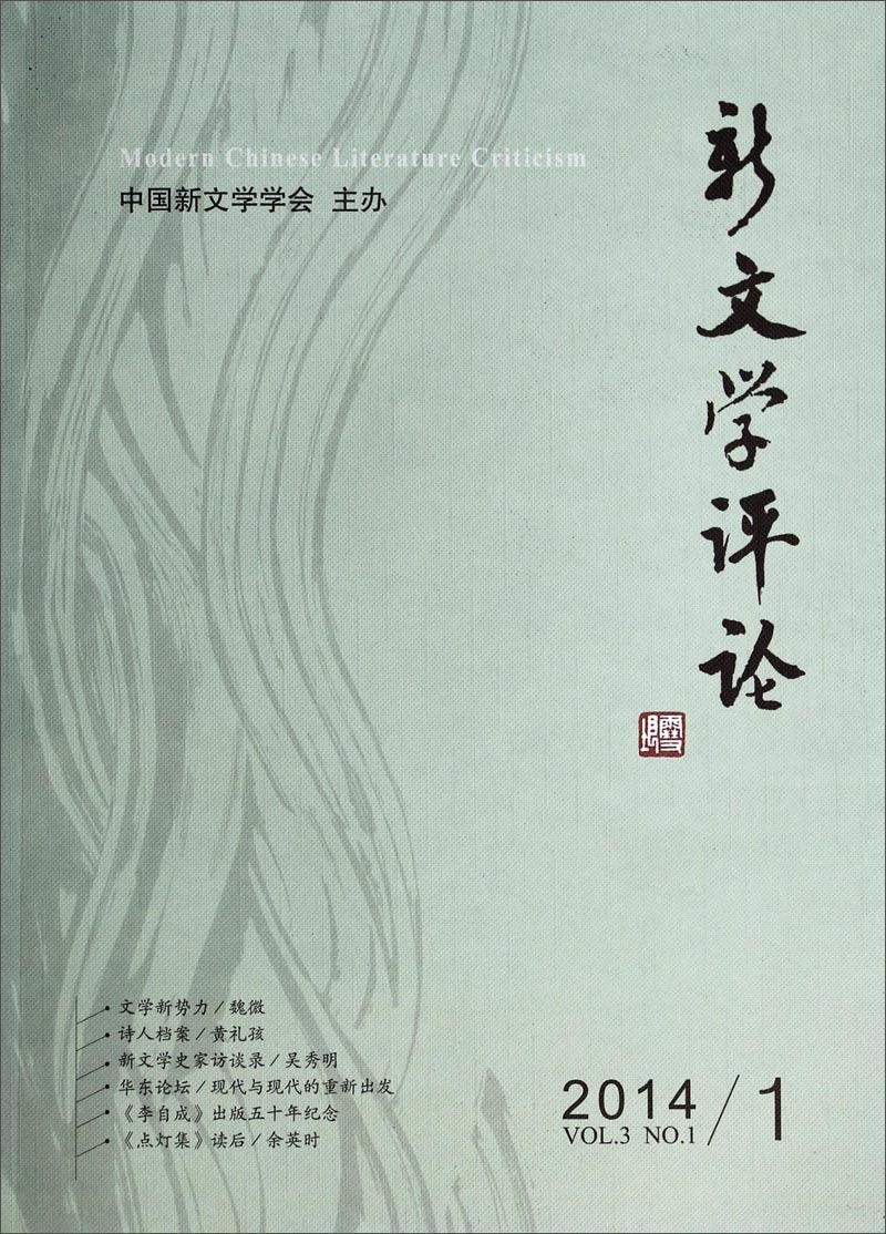 新文学评论（2014/1）