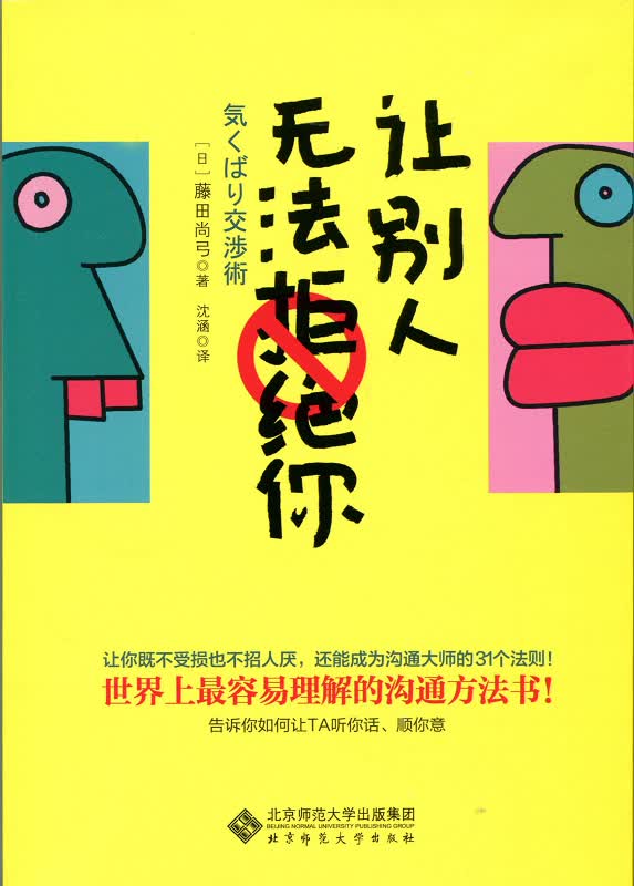 让别人无法拒绝你