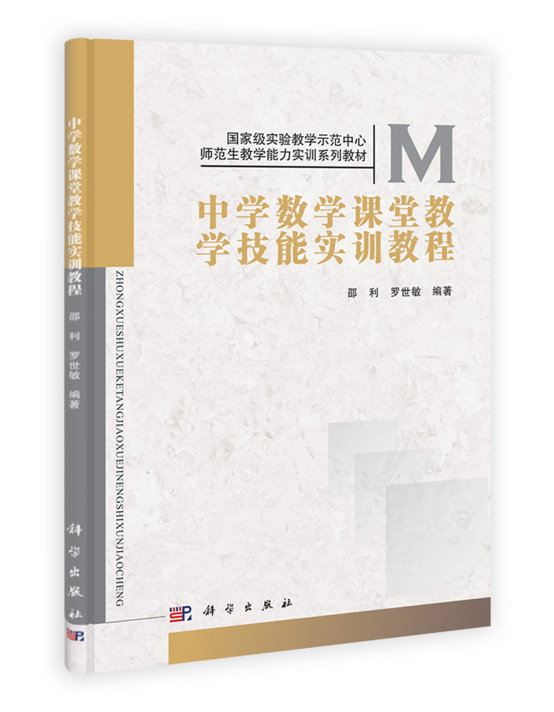 国家级实验教学示范中心·师范生教学能力实训系列教材：中学数学课堂教学技能实训教程