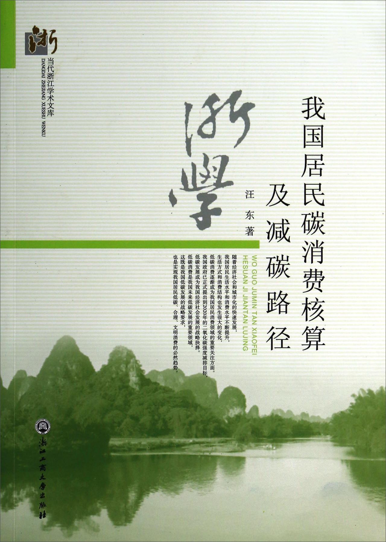 当代浙江学术文库：我国居民碳消费核算及减碳路径