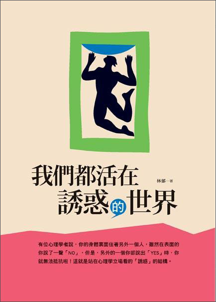 我們都活在誘惑的世界