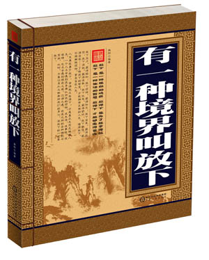 有一种境界叫放下