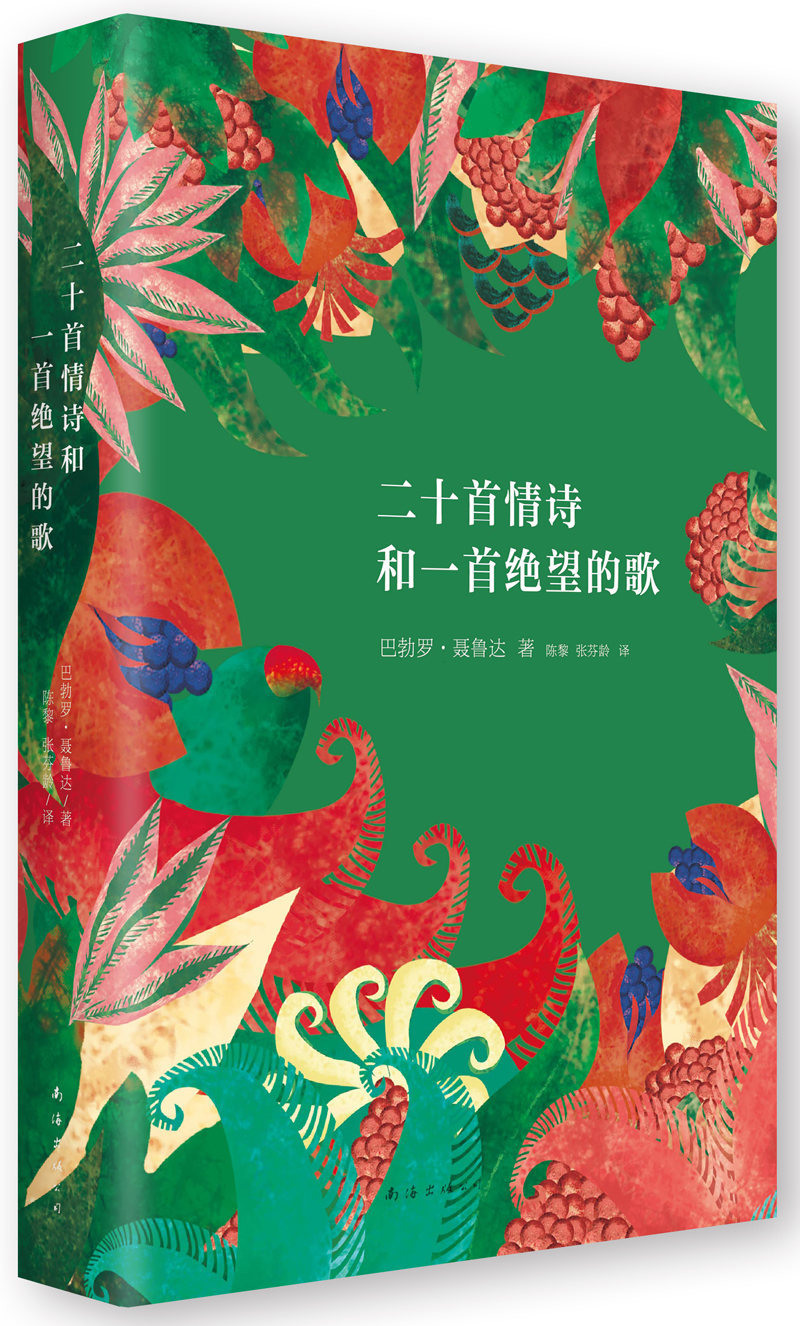 聂鲁达情诗全集：二十首情诗和一首绝望的歌高性价比高么？