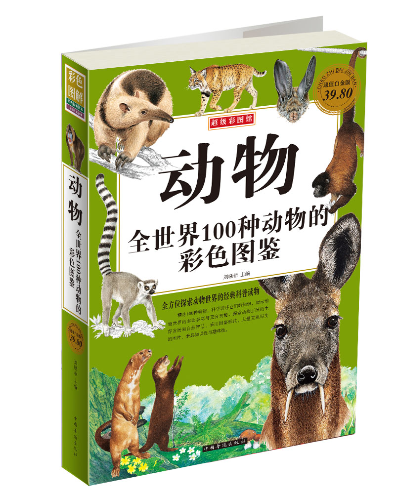 超级彩图馆·动物：全世界100种动物的彩色图鉴（超值白金版）