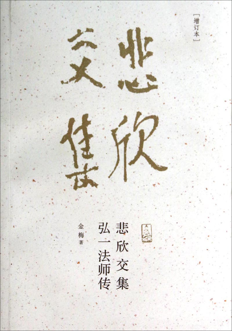 悲欣交集:弘一法师传(增订本)word电子版下载地址