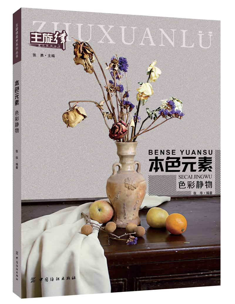 本色元素:色彩静物