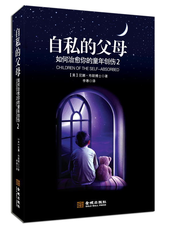 自私的父母：如何治愈你的童年创伤2