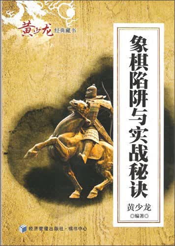 黄少龙经典藏书：象棋陷阱与实战秘诀