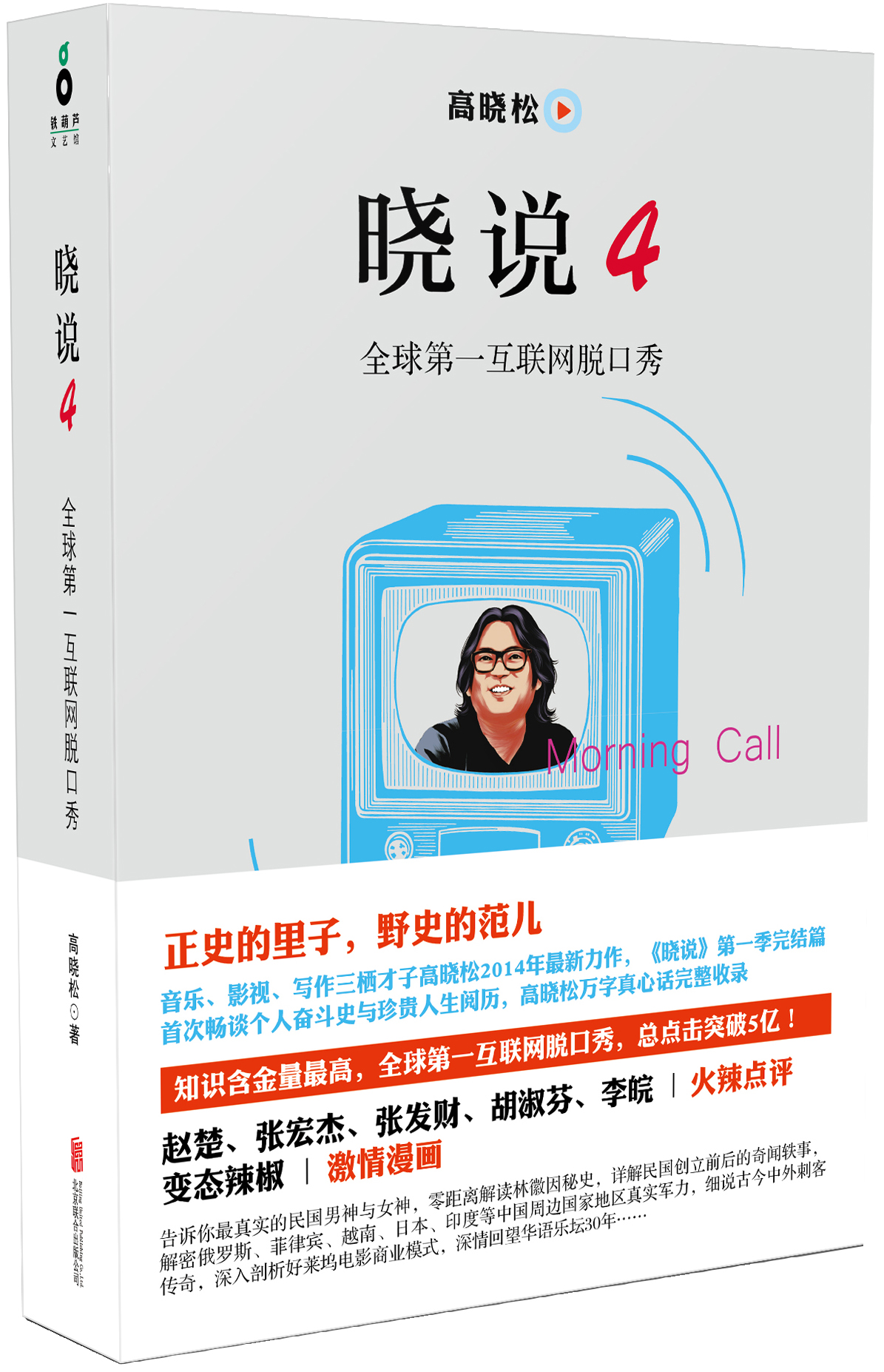 晓说4:全球互联网脱口秀