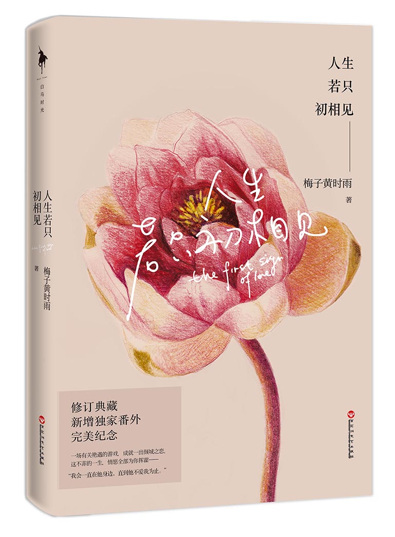 人生若只初相见（全新修订版）