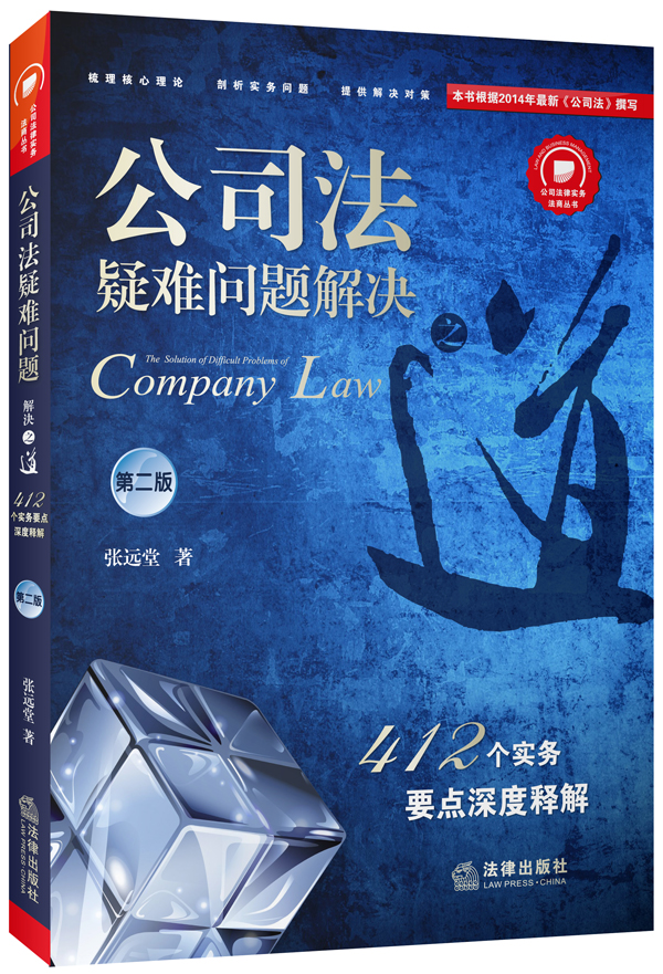 公司法疑难问题解决之道：412个实务要点深度释解（第二版）
