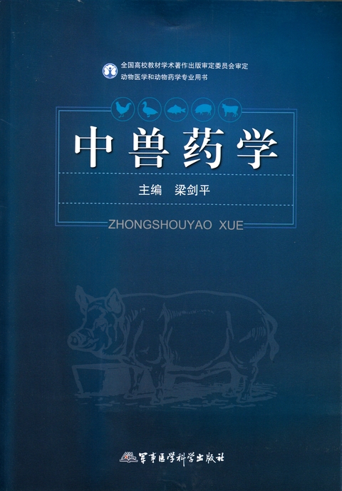 中兽药学(涿州书库灾后重建 感谢支持)