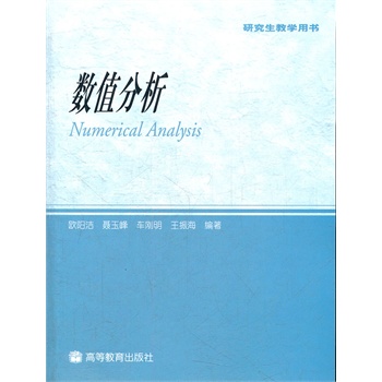 数值分析 欧阳洁 9787040280302