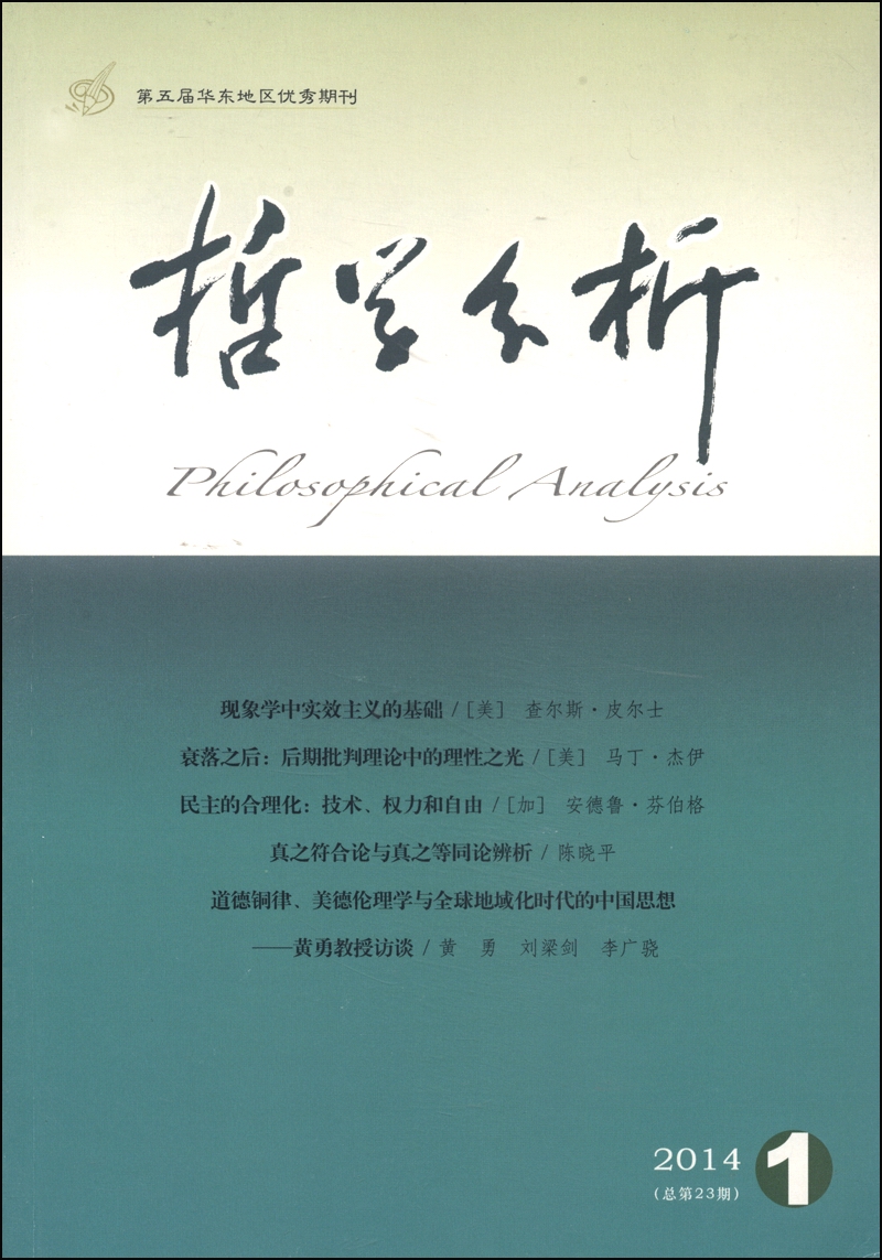 哲学分析（2014年第5卷第1期·总第23期，双月刊）