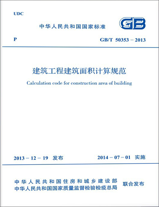 中华人民共和国国家标准（GB/T 503532013）：建筑工程建筑面积计算规范