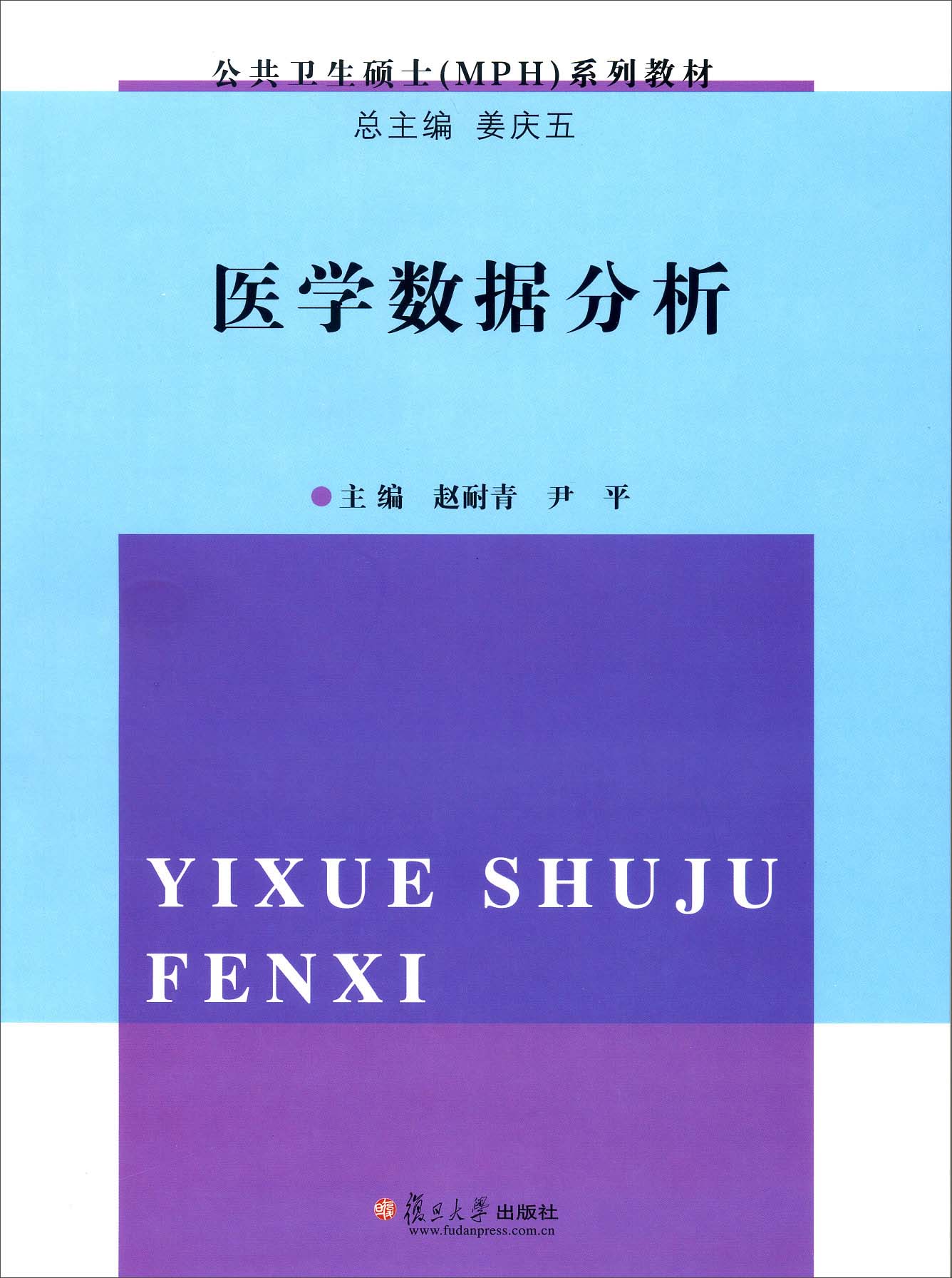 公共卫生硕士（MPH）系列：医学数据分析