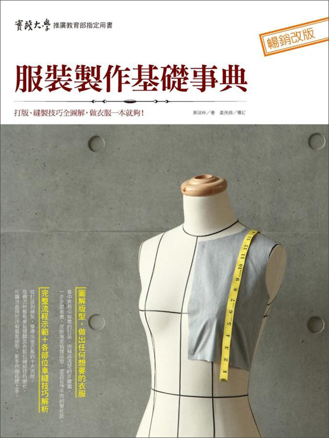 服裝製作基礎事典